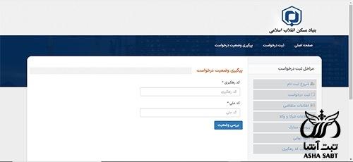 سامانه راهبر بنیاد مسکن